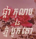 https://www.norodomsihanouk.info/All/Movies/Rose de bokor/01.jpg